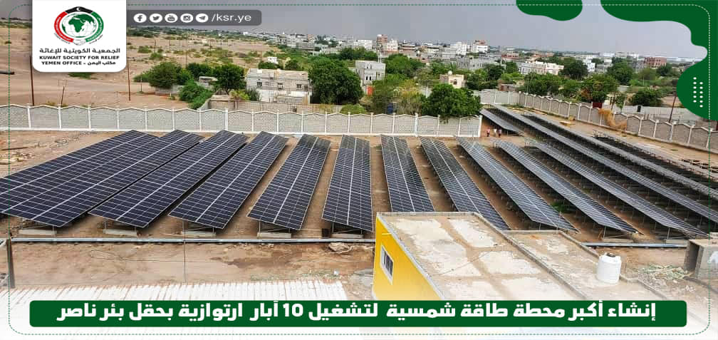 الجمعية الكويتية للإغاثة تستكمل إنشاء أكبر محطة طاقة شمسية في اليمن