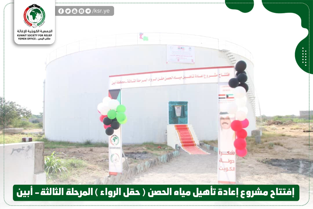 الجمعية الكويتية للإغاثة تفتتح المرحلة الثالثة من حقول الماء ومحطة الضخ في أبين ومشروع مياه مستشفى الجمهوري في تعز