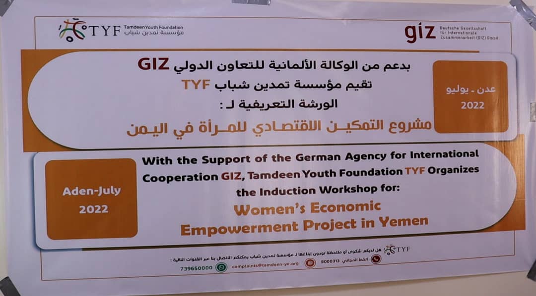 بدعم من الوكالة الألمانية .. تنفيذ ورشة تعريفية لمشروع التمكين الاقتصادي للمرأة في عدن